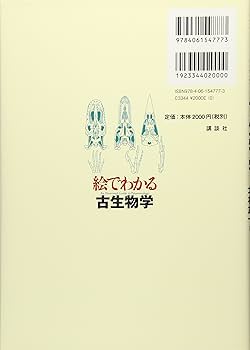 絵でわかる古生物学 (絵でわかるシリーズ) | 北村 雄一, 棚部 一